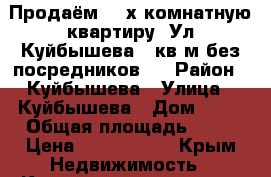 Продаём  3-х комнатную квартиру. Ул.Куйбышева.72кв.м.без посредников.  › Район ­ Куйбышева › Улица ­ Куйбышева › Дом ­ 31 › Общая площадь ­ 72 › Цена ­ 3 700 000 - Крым Недвижимость » Квартиры продажа   . Крым